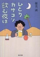 ひとりガサゴソ飲む夜は… 角川文庫