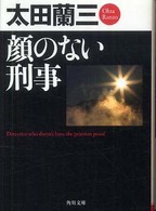 角川文庫<br> 顔のない刑事
