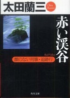 角川文庫<br> 赤い渓谷―顔のない刑事・追跡行
