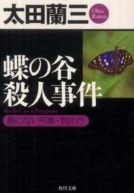 角川文庫<br> 蝶の谷殺人事件―顔のない刑事・脱出行