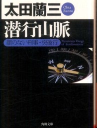 角川文庫<br> 潜行山脈―顔のない刑事・突破行