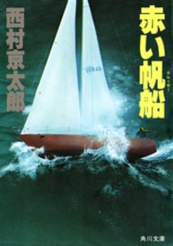 赤い帆船 角川文庫