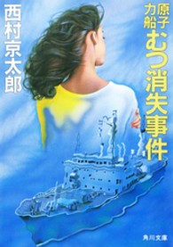 角川文庫<br> 原子力船むつ消失事件