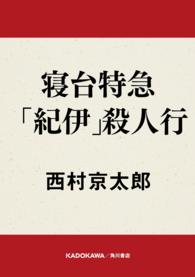 寝台特急「紀伊」殺人行 角川文庫