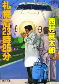 角川文庫<br> 札幌着２３時２５分