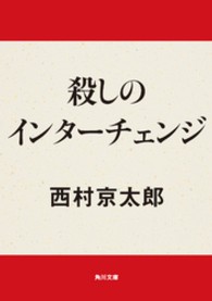 角川文庫<br> 殺しのインターチェンジ