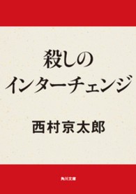 殺しのインターチェンジ 角川文庫