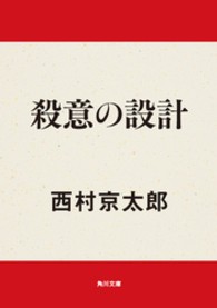 角川文庫<br> 殺意の設計