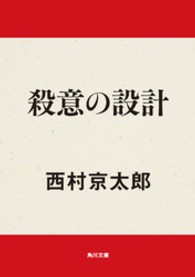 殺意の設計 角川文庫