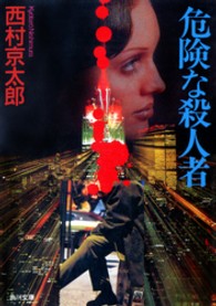 角川文庫<br> 危険な殺人者