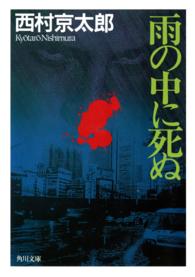 角川文庫<br> 雨の中に死ぬ