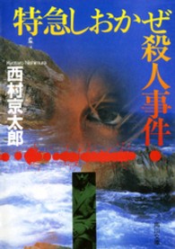 角川文庫<br> 特急しおかぜ殺人事件
