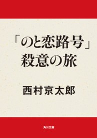 角川文庫<br> 「のと恋路号」殺意の旅