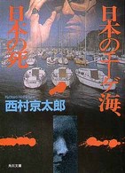 角川文庫<br> 日本のエーゲ海、日本の死