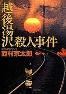 角川文庫<br> 越後湯沢殺人事件