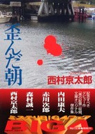 角川文庫<br> 歪んだ朝