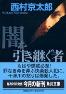 角川文庫<br> 闇を引き継ぐ者