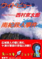 角川文庫<br> ワイドビュー南紀殺人事件