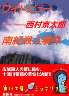 ワイドビュー南紀殺人事件 角川文庫