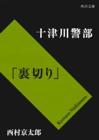 角川文庫<br> 十津川警部「裏切り」