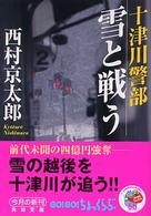 十津川警部雪と戦う 角川文庫