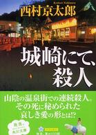 城崎にて、殺人 角川文庫