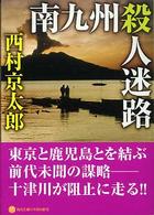 角川文庫<br> 南九州殺人迷路