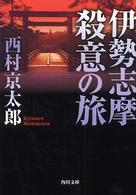 伊勢志摩殺意の旅 角川文庫