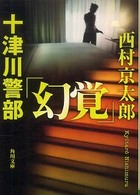 十津川警部「幻覚」 角川文庫