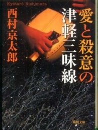 愛と殺意の津軽三味線 角川文庫