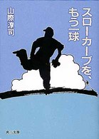 角川文庫<br> スローカーブを、もう一球