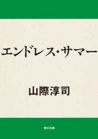 角川文庫<br> エンドレス・サマー （改版）