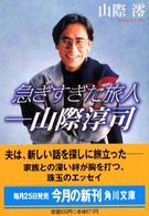 角川文庫<br> 急ぎすぎた旅人―山際淳司