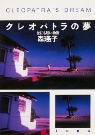 角川文庫<br> クレオパトラの夢 - 世にも短い物語