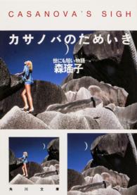角川文庫<br> カサノバのためいき―世にも短い物語