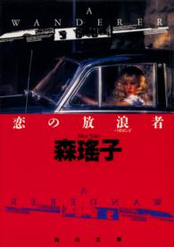 角川文庫<br> 恋の放浪者（バガボンド）