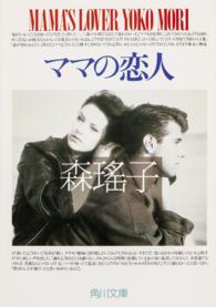 角川文庫<br> ママの恋人