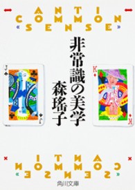 角川文庫<br> 非常識の美学