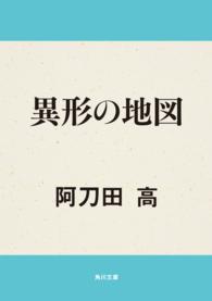 角川文庫<br> 異形の地図