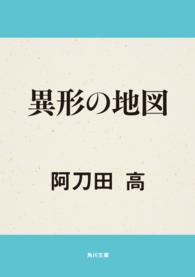 異形の地図 角川文庫