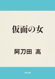 角川文庫<br> 仮面の女