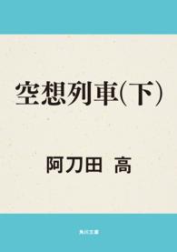 角川文庫<br> 空想列車〈下〉