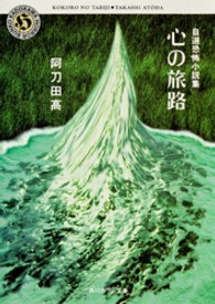 角川ホラー文庫<br> 心の旅路