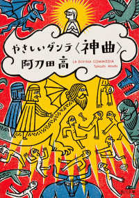 やさしいダンテ〈神曲〉 角川文庫