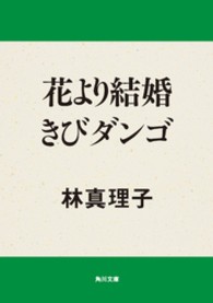 角川文庫<br> 花より結婚きびダンゴ