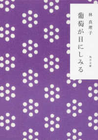 葡萄が目にしみる 角川文庫