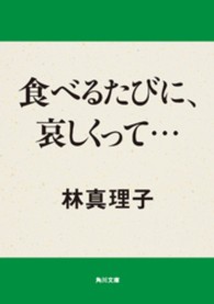 食べるたびに、哀しくって… 角川文庫