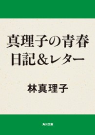 角川文庫<br> 真理子の青春日記＆レター