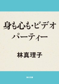 角川文庫<br> 身も心も