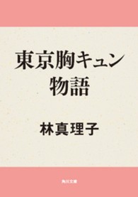 角川文庫<br> 東京胸キュン物語